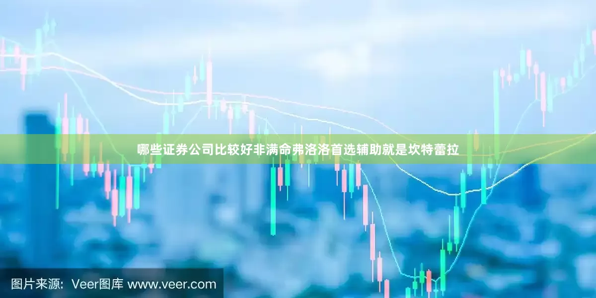 哪些证券公司比较好非满命弗洛洛首选辅助就是坎特蕾拉