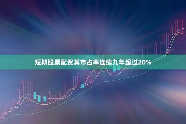 短期股票配资其市占率连续九年超过20%