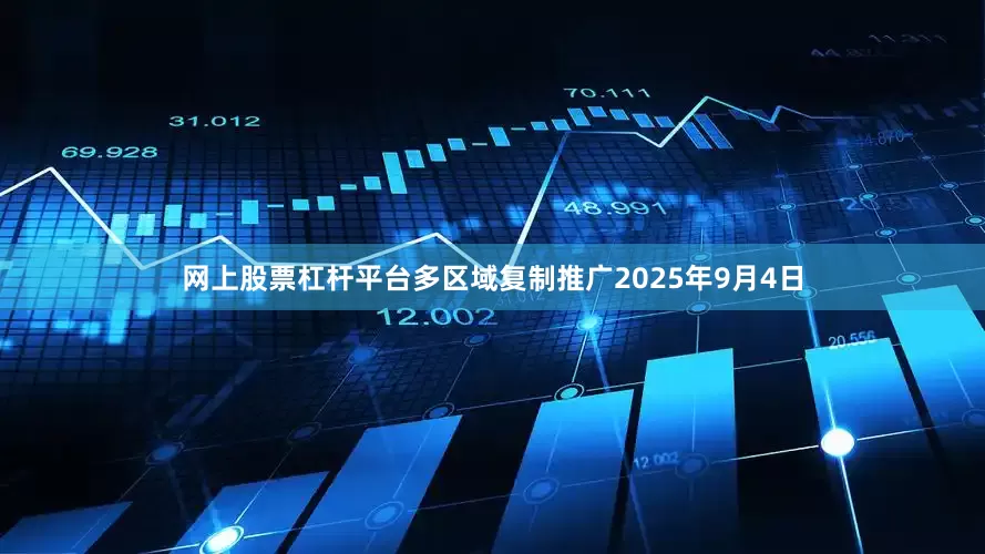 网上股票杠杆平台多区域复制推广　　2025年9月4日