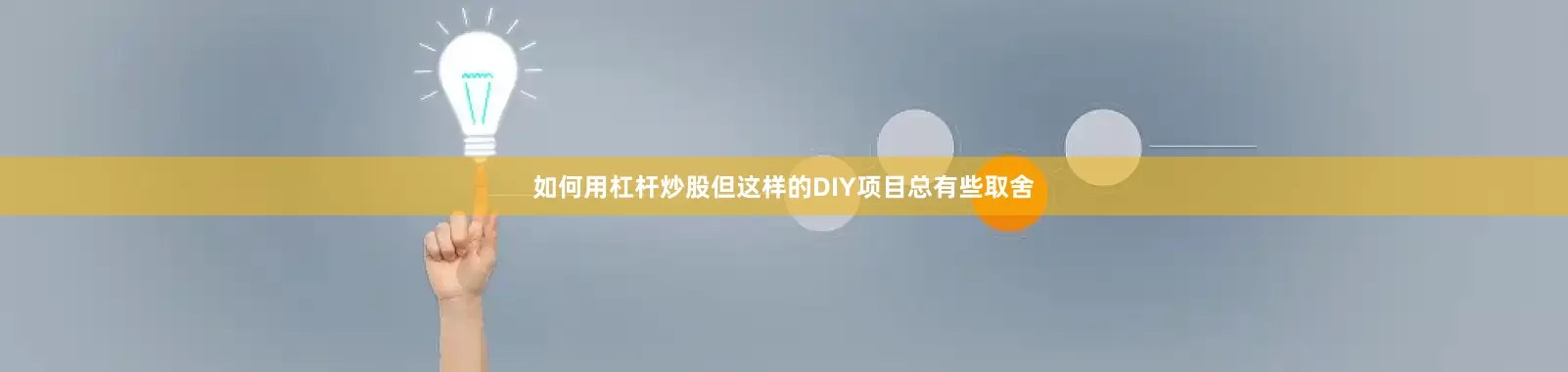如何用杠杆炒股但这样的DIY项目总有些取舍