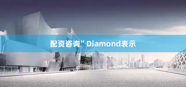 配资咨询”Diamond表示