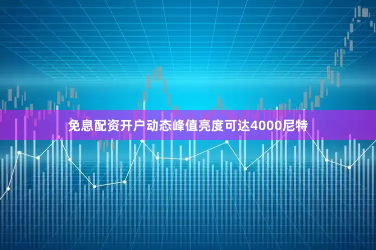 免息配资开户动态峰值亮度可达4000尼特