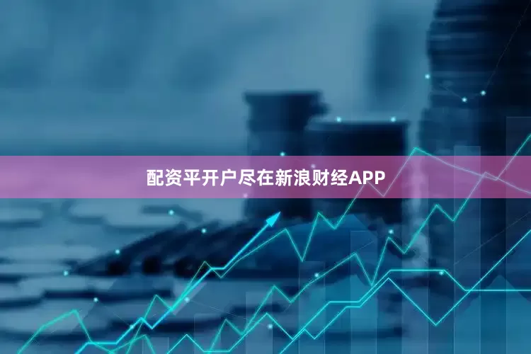 配资平开户尽在新浪财经APP